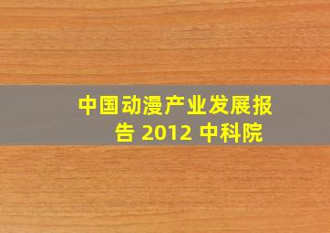 中国动漫产业发展报告 2012 中科院